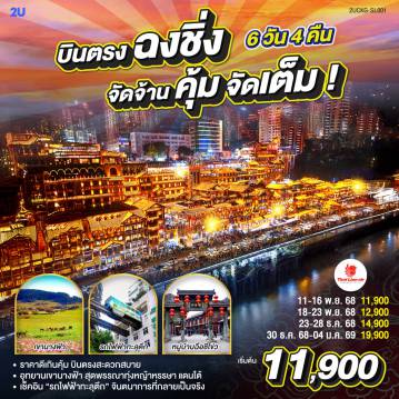 ทัวร์จีน 6 วัน 4 คืน-รางรถไฟเฉือนตึกที่ ทางรถไฟสายจินตนาการ  - ยามพลบค่ำลง ยลโคมแดง หงหยาต้ง  - อู่หลงหญ้านุ่มดุจพรมหญ้า รถไฟชมวิวพาเวลาให้ช้าลง - ตึกขุยซิ่ง ชั้นหนึ่งของเราเป็นชั้นยี่สิบสองของใคร - อาคารศิลป์สีแดงเหมือนตะเกียบปักฟ้า  - ปล่อยตัวให้หลงแสงนีออน ณ ถนนเจี่ยฟ่างเป่ย. - Raffles Square ตึกใบเรือกลางจุดบรรจบสองแม่น้ำ - ตรอกบันได 18 ขั้นเล่าเรื่องเมืองเก่า - ฉือชี่โข่วทอดกลิ่นเครื่องเทศ ทุกก้าวคือรสชาติของเวลา - The Ring Mall คือป่าแนวตั้งในร่ม น้ำตกหล่นกลางศูนย์การค้า - เอ้อหลิงพาร์กพาเราเห็นสองสายน้ำโอบเมืองทั้งเมือง.