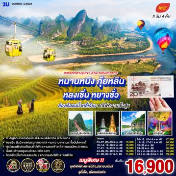 ทัวร์จีน 5 วัน 4 คืน-กรุงเทพฯ(สนามบินสุวรรณภูมิ) - สนามบินหนานหนิง  (GX8910 BKK10.45 - NNG 13.55) - รถไฟความเร็วสูงสู่เมืองกุ้ยหลิน - ชมแสงสียามค่ำคืนเขางวงช้าง-เจดีย์เงินเจดีย์ทอง-กุ้ยหลิน-หลงเซิ่น-นาขั้นบันไดหลงจี๋ -(รวมกระเช้าขึ้นลง)-ถ้ำขลุ่ยอ้อ-อิสระช้อปปิ้งถนนตงซีเซี่ยง-กุ้ยหลิน-หยางซั่ว-เมืองโบราณซิงผิง-ล่องแม่น้ำลี่เจียงช่วงไฮต์ไลท์เรือลำใหญ่ (ถ่ายรูปวิวอัลบั้มแบ่ง 20 RMB)-นั่งกระเช้าบอลลูน ชมวิว 360 องศา- ถนนซีเจียง-OPTION SHOW : Impression Liu Sanjie-หยางซั่ว-เขาหรูยี่ (รวมกระเช้าขึ้น-ลง) - สะพานกระจก-ระเบียงกระจก-หยางซั่ว - รถไฟด่วนไปหนานหนิง-อิสระช้อปปิ้งห้างและ ถนนคนเดิน +POP MART -สนามบินหนานหนิง - กรุงเทพฯ (สนามบินสุวรรณภูมิ) -(GX8909 NNG 08.40 -BKK 09.45)