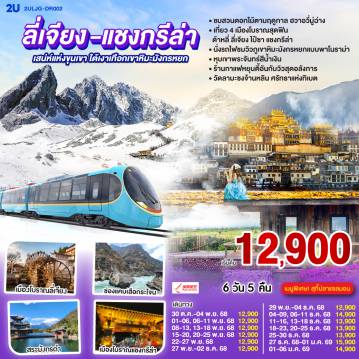 ทัวร์จีน 6 วัน 5 คืน-กรุงเทพฯ (สนามบินสุวรรณภูมิ) - ลี่เจียง (ท่าอากาศยานนานาชาติซันยี่)  (DR5042: 13:50 - 17:40) -ลี่เจียง-ต้าหลี่-ชมดอกไม้ตามฤดูกาล  ณ สวนHua Yu Mu Chang -นั่งรถม้า-ทะเลสาบเอ๋อไห่-วัดเจ้าแม่กวนอิม-ผ่านชมเจดีย์สามองค์-เมืองโบราณต้าหลี่-แชงกรีล่า-ช่องแคบเสือกระโจน (ไม่รวมค่าบันไดเลื่อน)-พิพิธภัณฑ์จามรี-เมืองโบราณแชงกรีล่า+วัดต้าฝอ(กงล้อมนต์ตรา)-วัดลามะซงจ้านหลิน-ทะเลสาบนาพาไห่-ลี่เจียง-ร้านยางพารา-สระมังกรดำ-ร้านหยก-เมืองโบราณลี่เจียง-นั่งรถไฟชมภูเขาหิมะมังกรหยก-หุบเขาพระจันทร์สีน้ำเงิน (ไม่รวมค่ารถแบตเตอรี่)-ทะเลสาบไป๋สุ่ยเหอ-เมืองโบราณไป๋ซา-ร้านกาแฟ หยุนตี้อัน (ไม่รวมค่ากาแฟ)-ร้านบัวหิมะ-ลีเจียง (ท่าอากาศยานนานาชาติซันยี่)  -กรุงเทพ (สนามบินสุวรรณภูมิ)  (DR5041: 11.00 - 12.50)