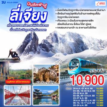 ทัวร์จีน 5 วัน 4 คืน-กรุงเทพฯ (สนามบินสุวรรณภูมิ) - ลี่เจียง (ท่าอากาศยานนานาชาติซันยี่)  (DR5042: 13:50 - 17:40) ลี่เจียง-นั่งรถไฟชมวิวภูเขาหิมะมังกรหยก-หุบเขาพระจันทร์สีน้ำเงิน (ไม่รวมค่ารถแบตเตอรี่)-ทะเลสาบไป๋สุ่ยเหอ-เมืองโบราณซู่เหอ-สะพานแก้วลี่เจียง-ร้านยาพารา-สระมังกรดำ-ร้านหยก-เมืองโบราณลี่เจียง-ทะเลสาบล่าซือไห่-ร้านยาสมุนไพร-ร้านกาแฟ หยุนตี้อัน (ไม่รวมค่ากาแฟ)-เมืองโบราณไป๋ซา-เจียง (ท่าอากาศยานนานาชาติซันยี่)  -กรุงเทพ (สนามบินสุวรรณภูมิ)  (DR5041: 11.00 - 12.50)