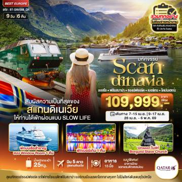 ทัวร์สแกนดิเนเวียเดือนเมษายน 9 วัน 6 คืน-มหัศจรรย์...สแกนดิเนเวีย (โคเปนเฮเกน-ออสโล-เบอร์เกน-ฟลัม) ที่สุดของธรรมชาติ