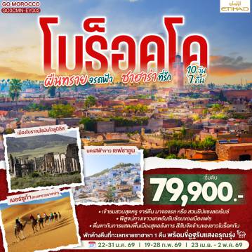 ทัวร์โมรอคโคเดือนมกราคม 10 วัน 7 คืน-สนามบินคาซาบลังก้า - ราบัต - เชฟชาอูน - เฟซ - เมืองเก่าเฟซ - เมืองโบราณโรมันโวลูบิลิส - แมกเนส  - อิเฟรน - มิเดล - เออร์ฟูด์ - เมอร์ซูก้า (ทะเลทรายซาฮาร่า) ขี่อูฐรับแสงอรุณ เมอร์ซูก้า - ทินเจียร์ - ทอดร้าจอร์จ - วอซาเซท - ไอท์เบนฮาดดู - มาราเกซ- สวนจาร์ดีน มาจอแรล - คาซาบลังก้า   - สนามบินคาซาบลังก้า