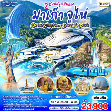 ทัวร์มาเก๊า 4 วัน 3 คืน-สัมผัสบรรยากาศลาสเวกัสแห่งเอเชีย The Venetian - เช็คอินแลนด์มาร์กมาเก๊า Senado Square และ The Parisian - CHIMELONG SPACESHIP PARK ชมโชว์วาฬเพชรฆาต ตะลุยมัลติเวิร์ส เครื่องเล่นสุดมันส์ทะลุมิติ - CHIMELONG OCEAN KINGDOM ตื่นตากับโชว์วาฬเบลูก้าน่ารักแสนรู้ ใจเต้นแรงกับเครื่องเล่นสุดมันส์