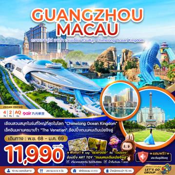 ทัวร์มาเก๊า 4 วัน 2 คืน-เยือนสวนสนุกในร่มที่ใหญ่ที่สุดในโลก