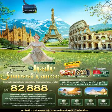 ทัวร์ยุโรปเดือนมิถุนายน 9 วัน 6 คืน-Charming Europe ITALY SWITZERLAND FRANCE โรม ปิซ่า มิลาน โคโม่ ซุก ลูเซิร์น อินเตอร์ลาเคน ปารีส 9 วัน 6 คืน