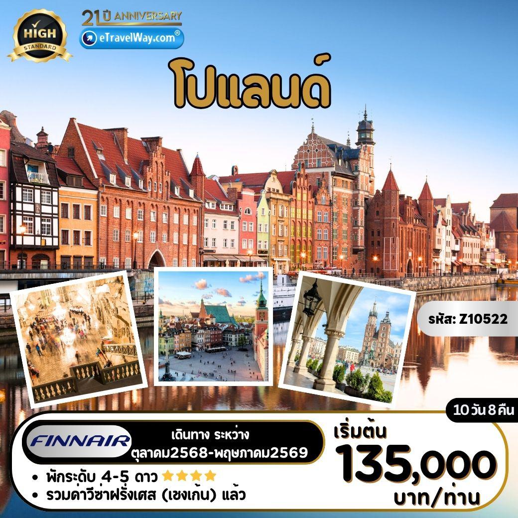 ทัวร์ยุโรปเดือนมิถุนายน 10 วัน 8 คืน-โปแลนด์ : หมืองเกลือวิลิชก้า - เที่ยวเมืองคราคูฟ - ค่ายกักกันเอ๊าท์สวิทช์ เบอร์กเนา (ค่ายกักกันและพิพิธภัณฑ์สงคราม) - เมืองวรอตซวาฟ - เมืองพอซแนน - เที่ยวชมเมืองเก่า - เมืองทัวรูน เมืองมรดกโลก - เที่ยวชมเมืองกดังส์ - อู่ต่อเรือ Lenin Shipyard - เที่ยวชมพระราชวังหลวง - เที่ยวเมืองเก่าวอร์ซอ