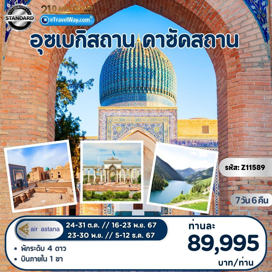 ทัวร์Uzbekistan