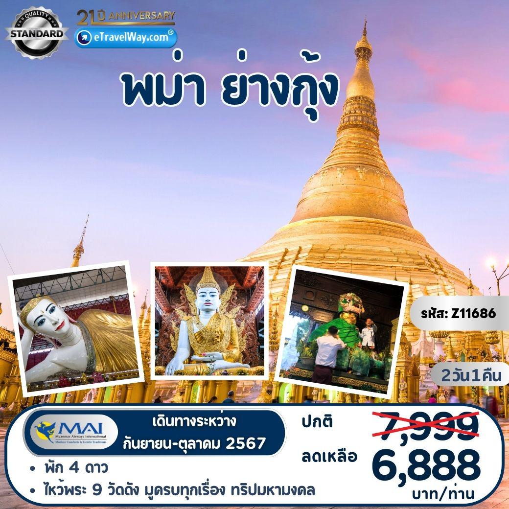 ทัวร์Burma