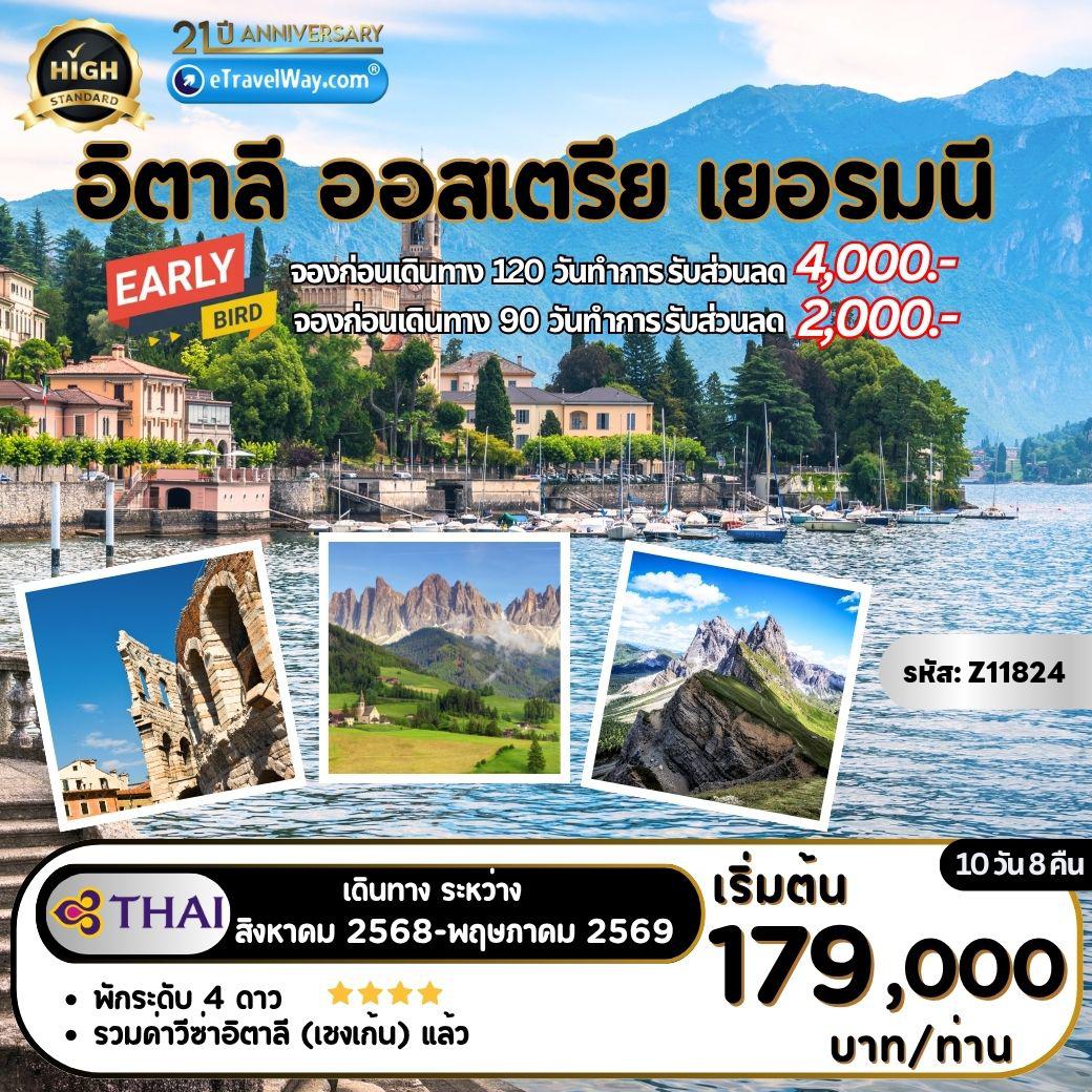 ทัวร์อิตาลีเดือนตุลาคม 11 วัน 8 คืน-Beautiful Europe อิตาลี - ออสเตรีย - เยอรมนี : ทะเลสาบโคโม่ - บ้านจูเลียต - กอร์ติน่า ดิเอ็มปาซโซ่ - ทะเลสาบมิซูริน่า - ทะเลสาบเบรียส - ขึ้นกระเช้า Secada ยอดเขาแอลป์ เดอ ซุยซี (มรดกโลก) - คิทซ์บูเฮล (ออสเตรีย) - ซาลส์บวร์ก - เหมืองเกลือฮัลลชตัท - ล่องเรือทะเลสาบ เคอนิกเซ่