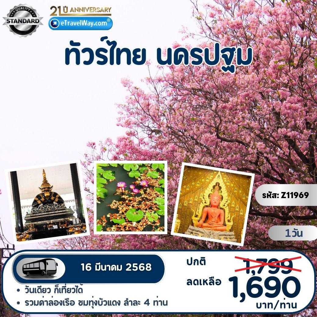 ทัวร์ไทย