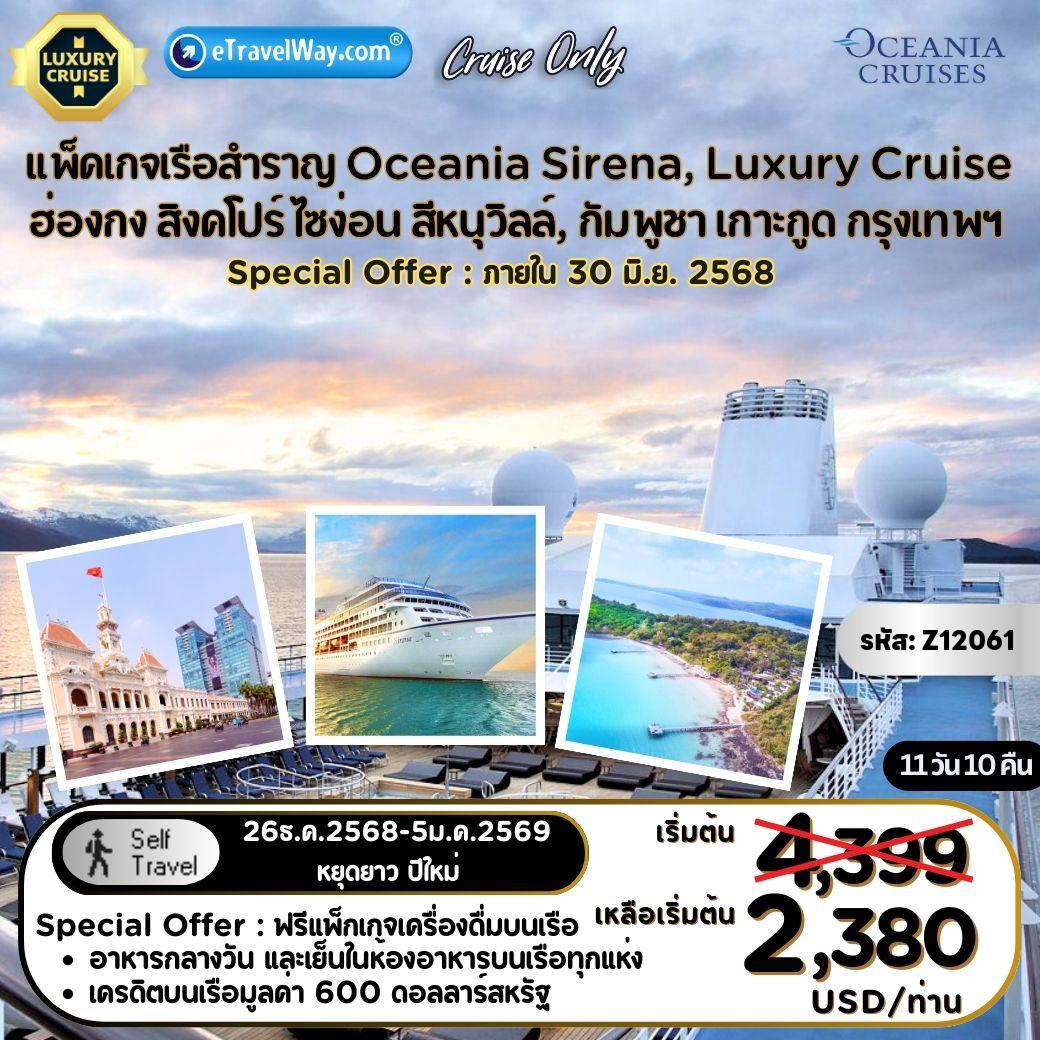 ทัวร์กัมพูชาเดือนมกราคม 11 วัน 10 คืน-แพ็คเกจล่องเรือสำราญ Oceania Luxury Cruise พักบนเรือ Sirena, Cruise Only : เส้นทาง สิงคโปร์ - น่านน้ำสากล - ไซง่อน (โฮจิมินห์ซิตี้), เวียดนามใต้ - สีหนุวิลล์ ประเทศกัมพูชา - เกาะกูด, ไทย - กรุงเทพฯ