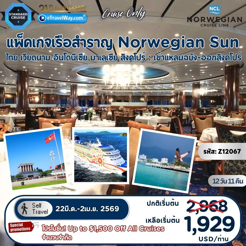 ทัวร์ไทย 12 วัน 11 คืน-แพ็คเกจเรือสำราญเอเชีย Norwegian Sun, Cruise Only : เส้นทาง แหลมฉบัง - สมุย - โฮจิมินห์ (ฟู่หมี), เวียดนาม (ค้างคืน) - กัวลาลัมเปอร์, มาเลเซีย - ปีนัง - เกาะลังกาวี - ภูเก็ต - สิงคโปร์