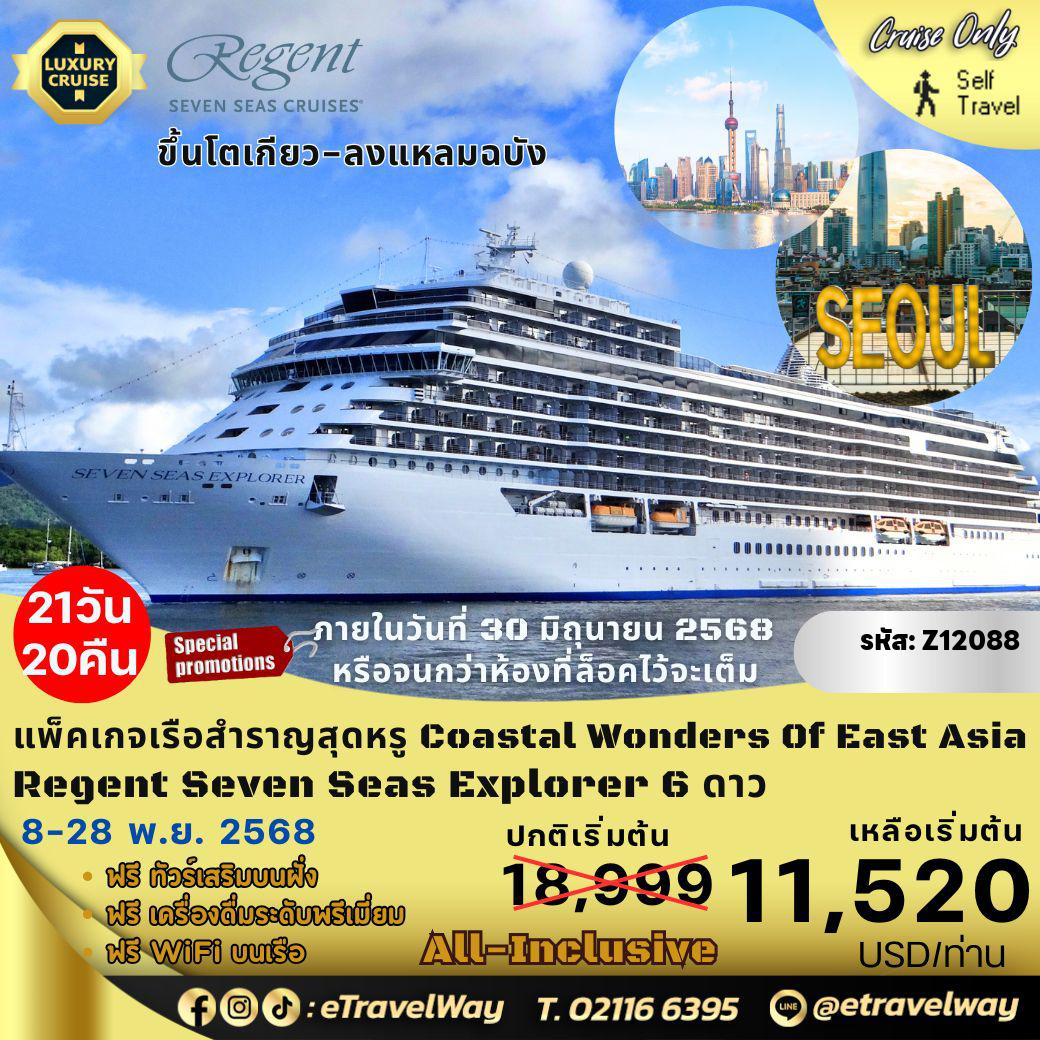 ทัวร์ไทย 21 วัน 20 คืน-แพ็คเกจล่องเรือสำราญสุดหรู Regent Seven Seas พักบนเรือ Explorer, Coastal Wonders Of East Asia, Cruise Only : เส้นทาง โตเกียว ประเทศญี่ปุ่น - ชิมิสุ - โอซาก้า - เบ็ปปุ - ล่องเรือผ่านช่องแคบคัมมง - ปูซาน - เกาะเชจู - โซล (อินชอน) - ล่องเรือในทะเลเหลือง - เซี่ยงไฮ้ ประเทศจีน (พักค้างคืน 2 คืน) - ล่องเรือในทะเลจีนตะวันออก - ฮ่องกง - ล่องเรือในทะเลจีนใต้ - ญาจาง ประเทศเวียดนาม - โฮจิมินห์ซิตี้ ประเทศเวียดนาม (พักค้างคืน) - ล่องเรือในอ่าวไทย - แหลมฉบัง (พักค้างคืน) - แหลมฉบัง