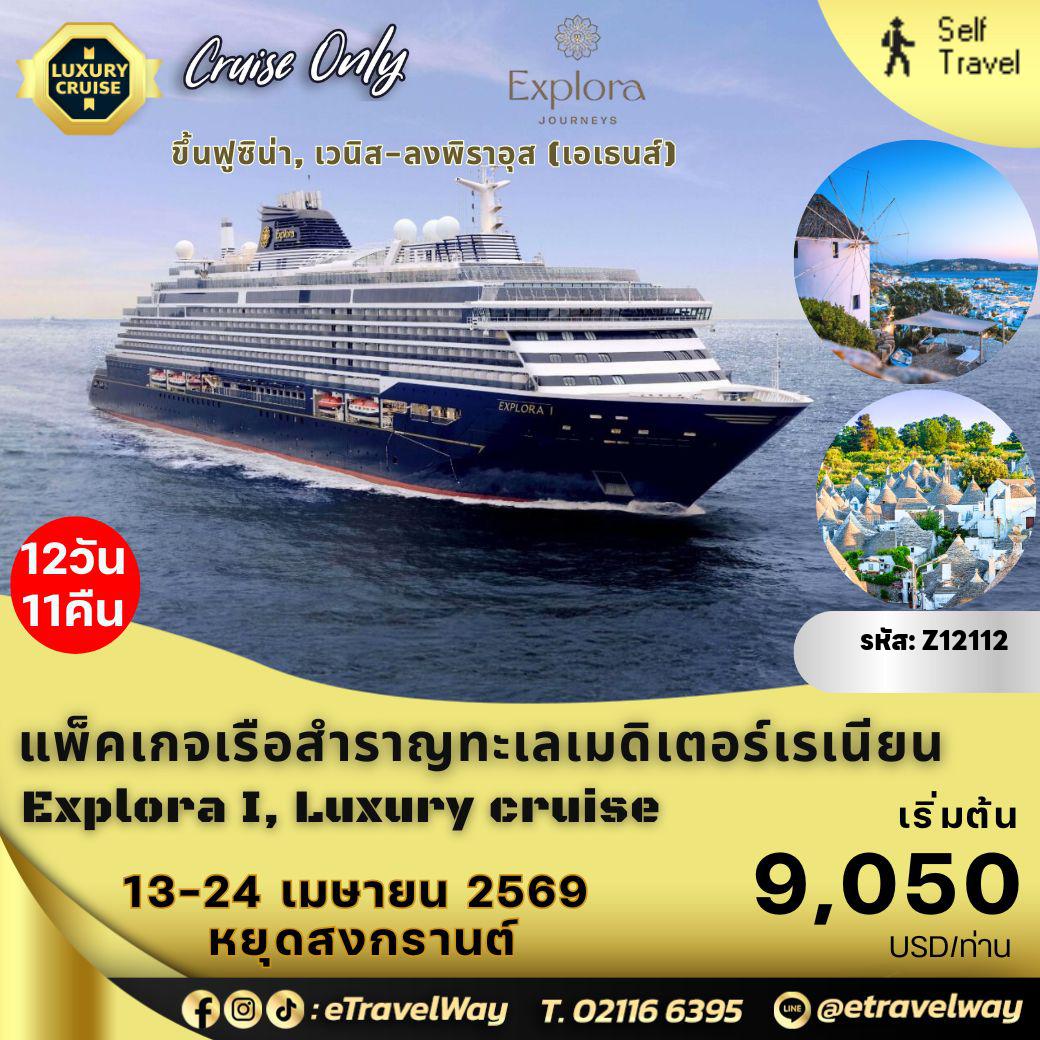ทัวร์เรือสำราญวันสงกรานต์ 12 วัน 11 คืน-แพ็คเกจล่องเรือสำราญ ทะเลเมดิเตอร์เรเนียน บนเรือสำราญ Explora I 6 Star, Cruise Only (Premium Plus) : เส้นทาง ฟูซิน่า, เวนิส, อิตาลี - ซาดาร์, โครเอเชีย - ดูบรอฟนิก, โครเอเชีย - บารี, อิตาลี - มิโคนอส, กรีซ - อิสตันบูล, ตุรเคีย - เซสเม, ตุรเคีย - ซีรอส, กรีซ - พิราอุส (เอเธนส์), กรีซ