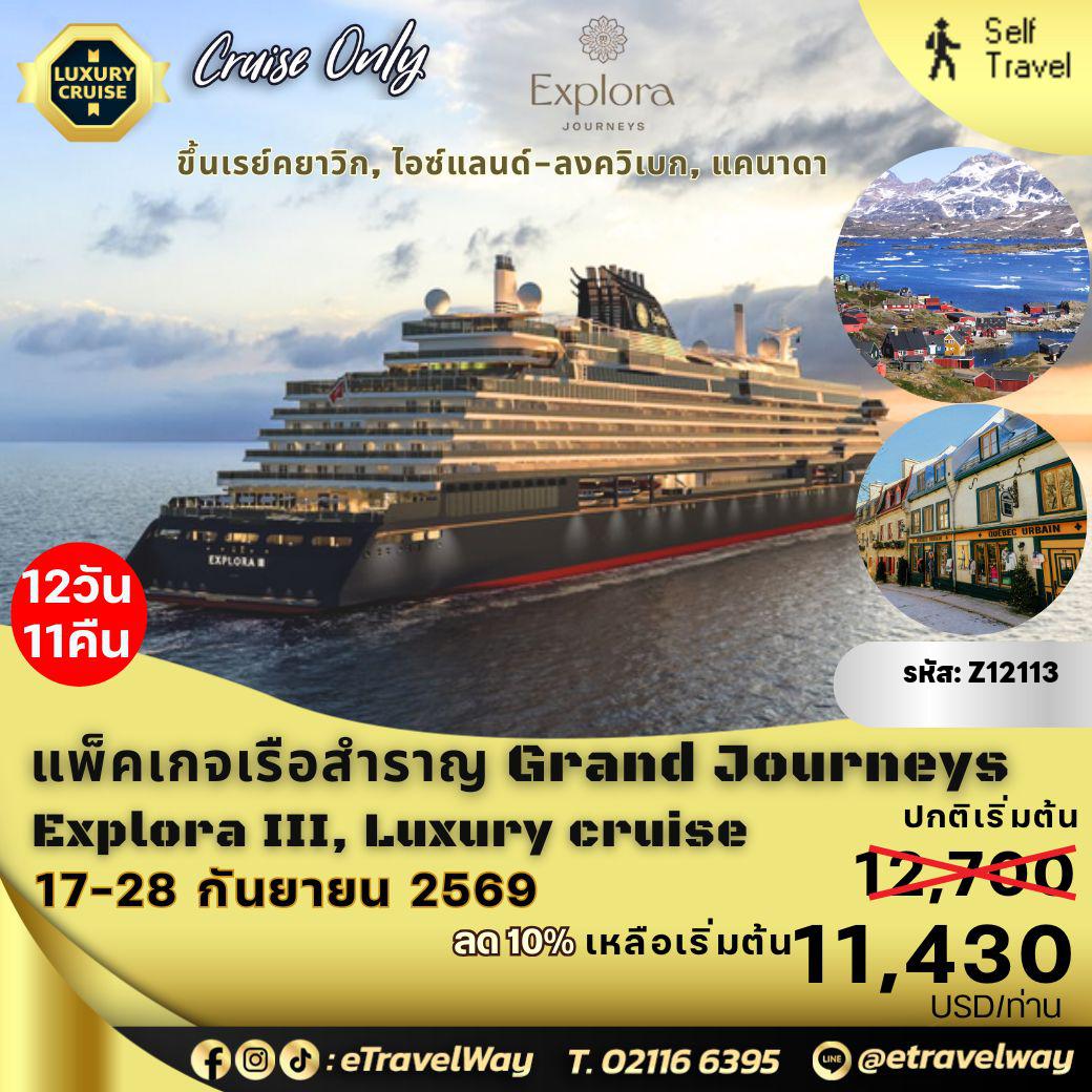 ทัวร์ไอซ์แลนด์เดือนกันยายน 12 วัน 11 คืน-แพ็คเกจล่องเรือสำราญ Grand Journeys บนเรือสำราญ Explora III 6 Star, Cruise Only (Premium Plus) : เส้นทางเรย์คยาวิก, ไอซ์แลนด์ - อิซาฟยอร์ดูร์ - การแล่นเรือผ่านช่องแคบ Sailing Prince Christian Sund กรีนแลนด์ - ปามิอุต, กรีนแลนด์ - นาโนตาลิก - คอร์เนอร์ บรูค, แคนาดา - ฮาฟวร์-แซ็งต์-ปิแอร์, แคนาดา - ควิเบก, แคนาดา