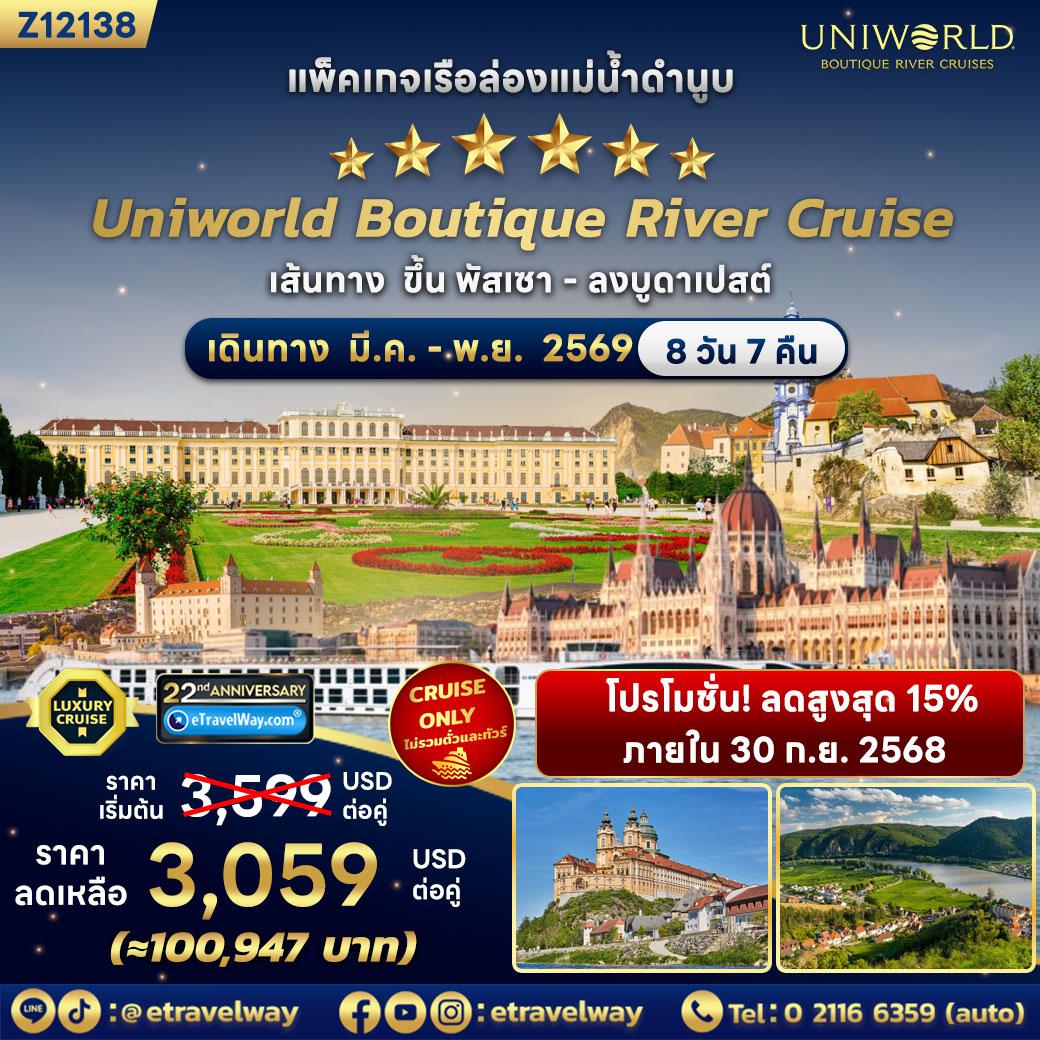 ทัวร์เยอรมนีเดือนมีนาคม 8 วัน 7 คืน-แพ็คเกจเรือล่องแม่น้ำดานูบ S.S.Maria Theresa, Cruise Only By Uniworld Boutique River Cruise, All inclusive : เส้นทาง พัสเซา (เยอรมนี) - ลินซ์, ซาล์ซบูร์ก (ออสเตรีย) - เมลค์, เดิร์นชไตน์ - เวียนนา (ออสเตรีย) - บราติสลาวา (สโลวาเกีย) - บูดาเปสต์ (ฮังการี)