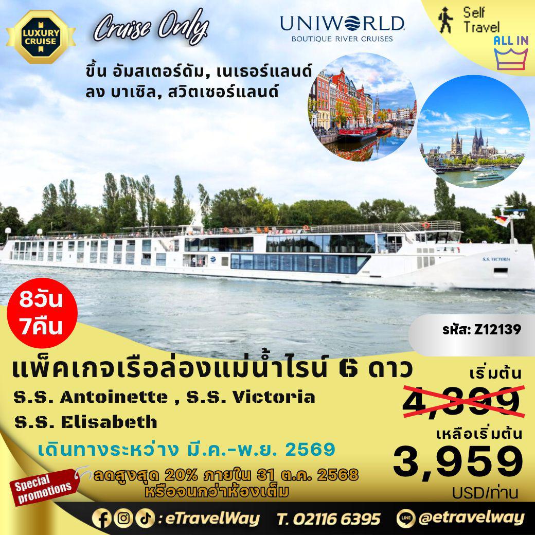 ทัวร์เยอรมนีเดือนมีนาคม 8 วัน 7 คืน-แพ็คเกจเรือล่องแม่น้ำไรน์ Castles Along The Rhine S.S. Antoinette, S.S. Victoria, S.S. Elisabeth By Uniworld River Cruise, Cruise Only, All inclusive : เส้นทาง อัมสเตอร์ดัม, เนเธอร์แลนด์ - โคโลญจน์, เยอรมนี - โคเบลนซ์, บอปพาร์ด - บอปพาร์ด, รูเดสไฮม์ อัม - มันไฮม์ - สเปเยอร์ - เคล (สตราสบูร์ก) - ไบรซาค - บาเซิล, สวิตเซอร์แลนด์