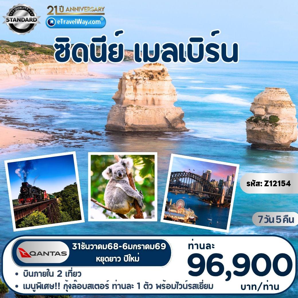 ทัวร์ออสเตรเลียวันปีใหม่ 7 วัน 5 คืน-ซิดนีย์ - เมลเบิร์น (หยุดยาวปีใหม่) : สวนฟิตซ์ซรอย - ชิมไวน์ที่ ROCKFORD WINERY - รถไฟจักรไอน้ำโบราณ - สวนสัตว์พื้นเมือง MARU KOALA & ANIMAL PARK - ชมเพนกวินที่เกาะฟิลลิป - เส้นทางสายโรแมนติกเกร้ท โอเชี่ยนโรด (ครึ่งสาย) - 12 Apostles - ชมเมืองซิดนีย์ - อุทยานแห่งชาติบลูเม้าท์เท่นส์ - เขาสามอนงค์