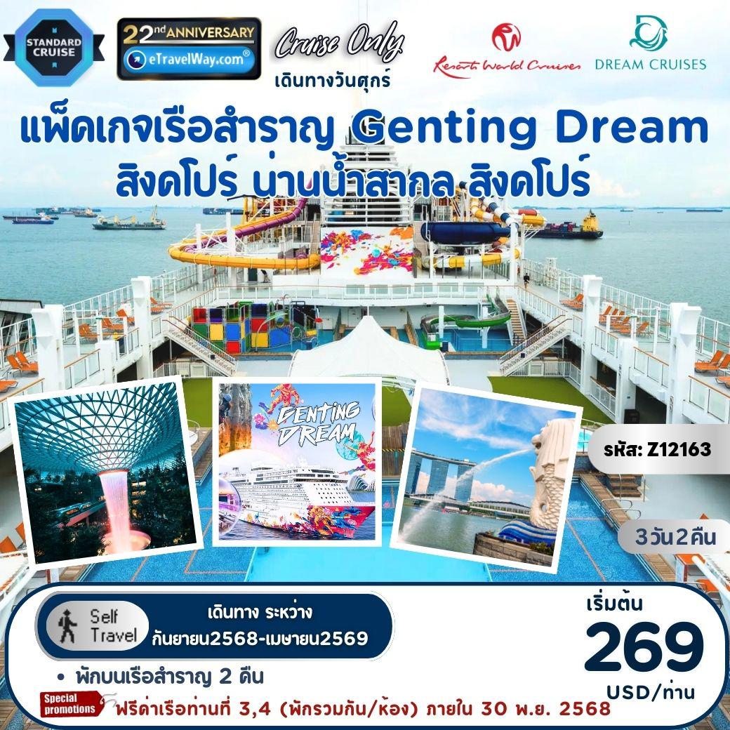 ทัวร์เรือสำราญวันสงกรานต์ 3 วัน 2 คืน-แพ็คเกจล่องเรือสำราญ Genting Dream, Cruise Only : สิงคโปร์ - น่านน้ำสากล - สิงคโปร์ (ออกเดินทางวันศุกร์) - ไม่รวม ภาษีท่าเรือ 1,600 บาท ต่อท่าน (เด็ก และผู้ใหญ่ชำระเท่ากัน)(ชำระพร้อมค่าเรือ) และ ทิปพนักงานบนเรือ 20-25 USD ต่อท่าน ต่อคืน (ชำระเองบนเรือ) / เดินทางเอง ไม่มีเจ้าหน้าที่อำนวยความสะดวก