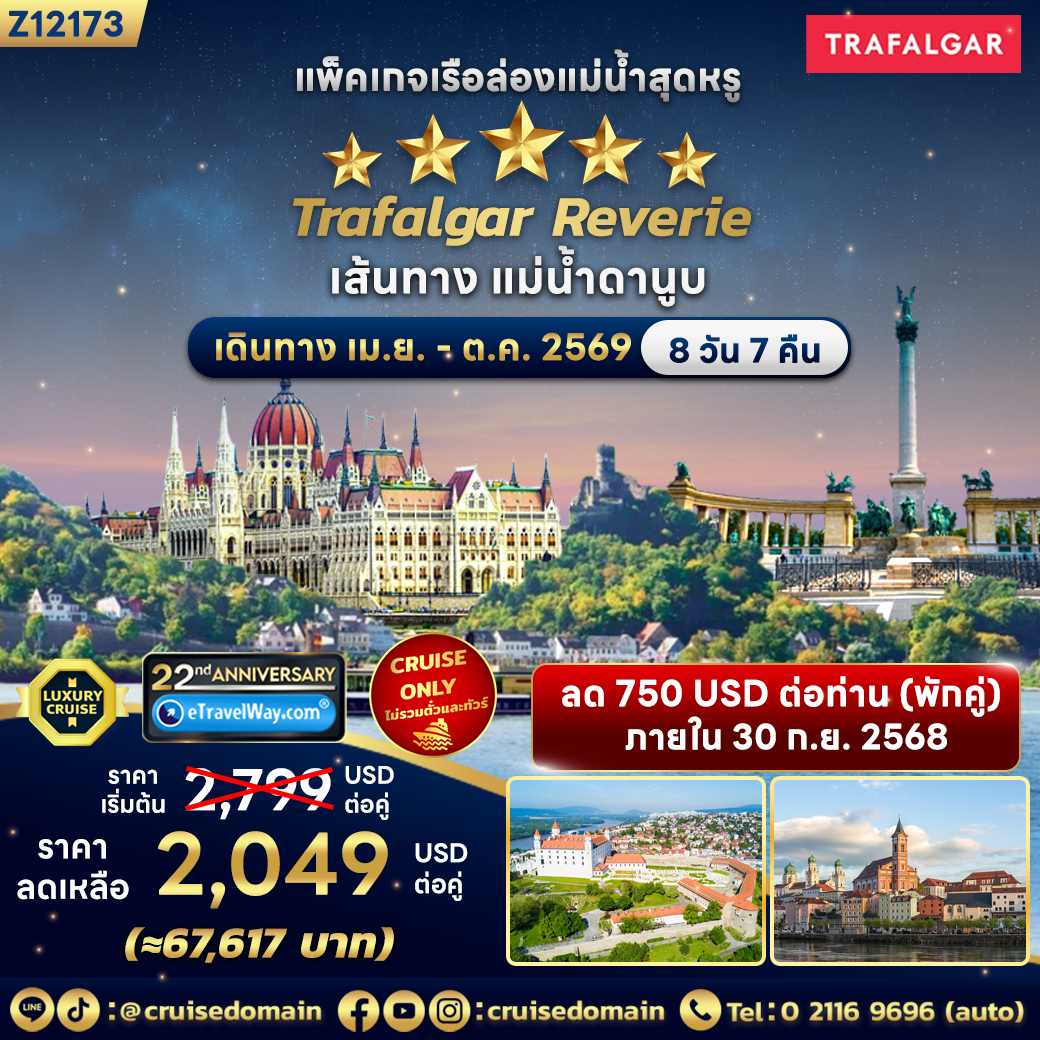 ทัวร์เรือสำราญวันแม่ 8 วัน 7 คืน-แพ็คเกจเรือล่องเรือแม่น้ำดานูบ Trafalgar Reverie, Cruise Only : เส้นทาง บูดาเปสต์ - บราติสลาวา - เวียนนา - ลินซ์ - พัสเซา