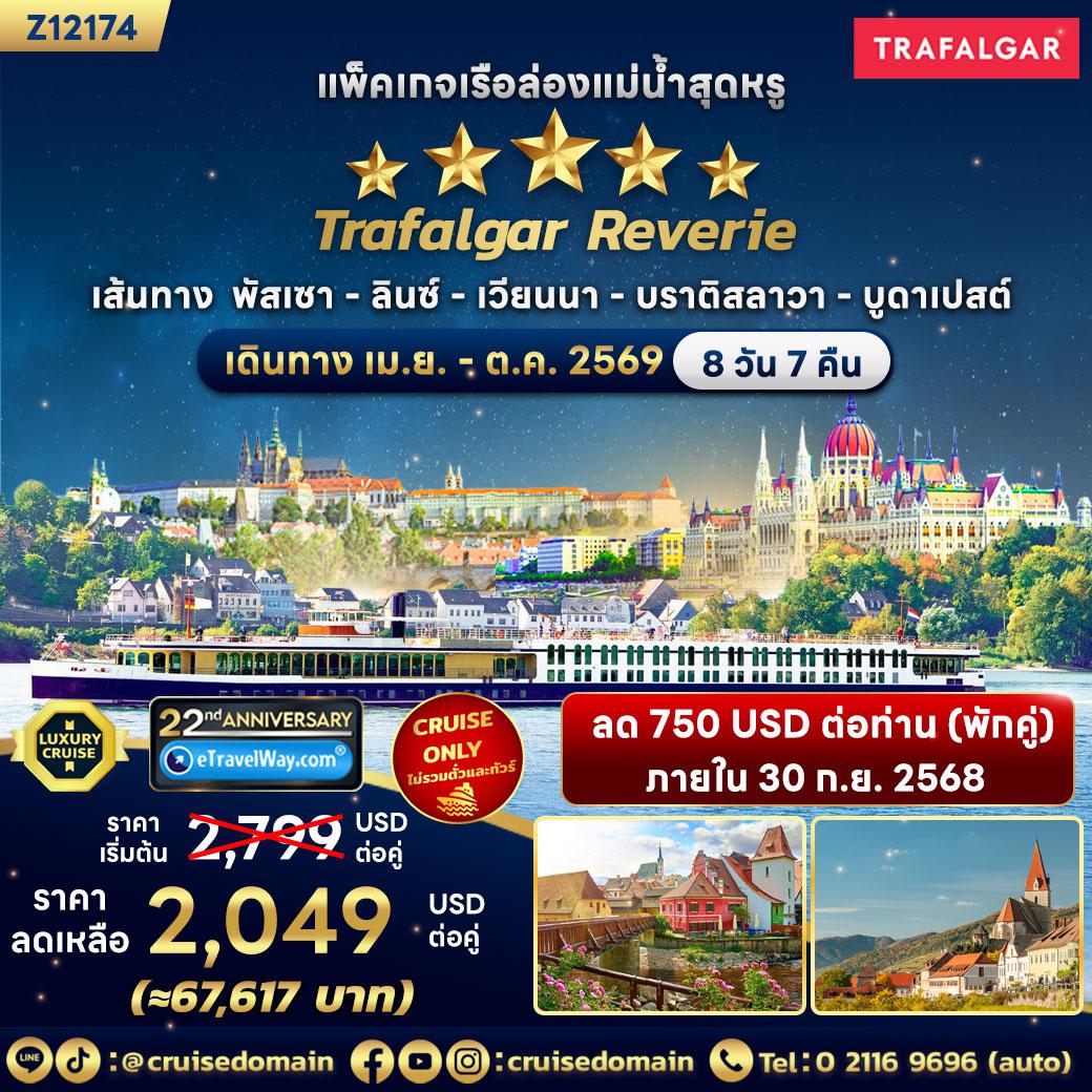 ทัวร์เรือสำราญวันสงกรานต์ 8 วัน 7 คืน-แพ็คเกจเรือล่องเรือแม่น้ำดานูบ Trafalgar Reverie, Cruise Only : เส้นทาง พัสเซา - ลินซ์ - เวียนนา - บราติสลาวา - บูดาเปสต์