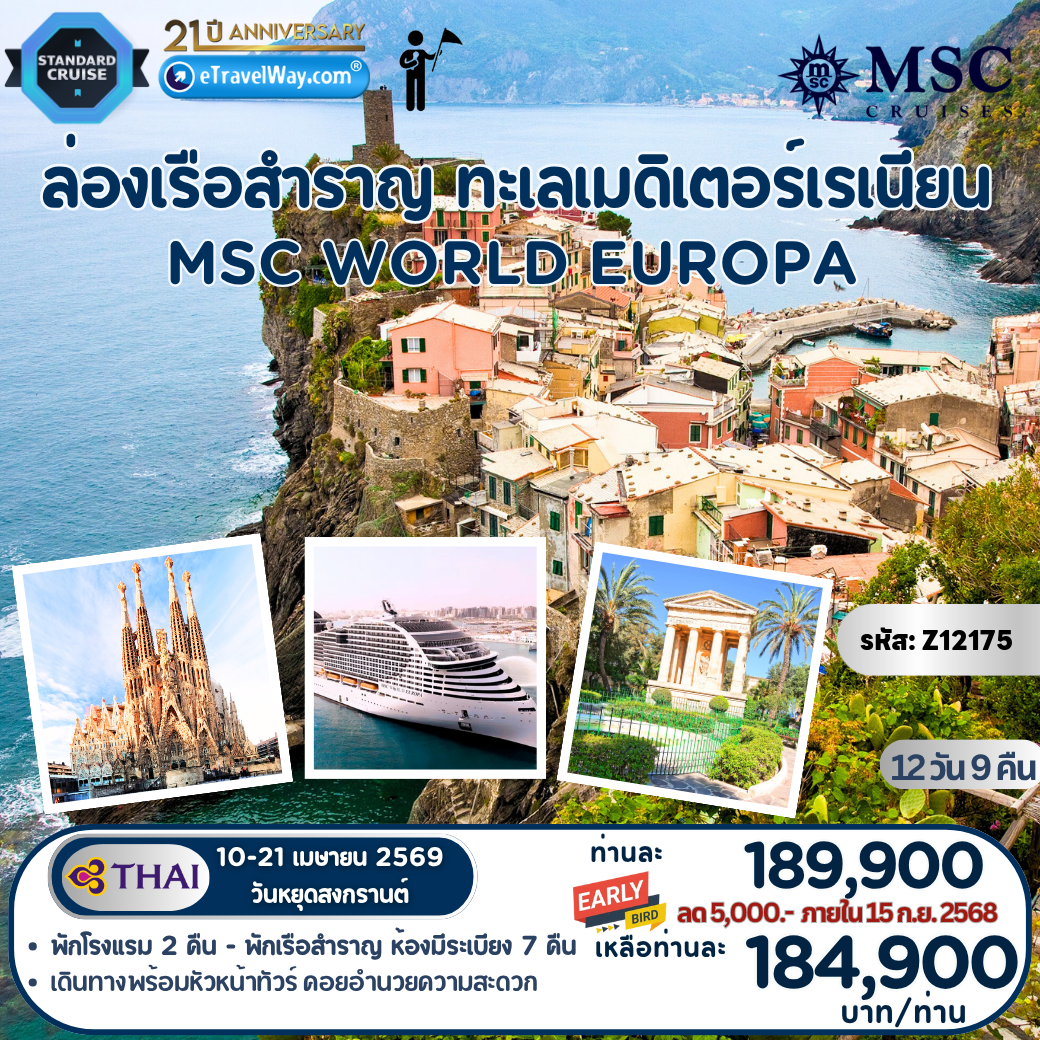ทัวร์เรือสำราญวันสงกรานต์ 12 วัน 9 คืน-ทัวร์ล่องเรือสำราญ เอ็มเอสซี เวิลด์ ยูโรปา ทะเลเมดิเตอร์เรเนียน : อิตาลี - ซิซิลี - มอลต้า - สเปน - ฝรั่งเศส (ขึ้น-ลง เจนัว Genoa) / พักโรงแรมที่อิตาลี 2 คืน - พักบนเรือสำราญ MSC World Europa 7 คืน - มีหัวหน้าทัวร์อำนวยความสะดวกตลอดทริป