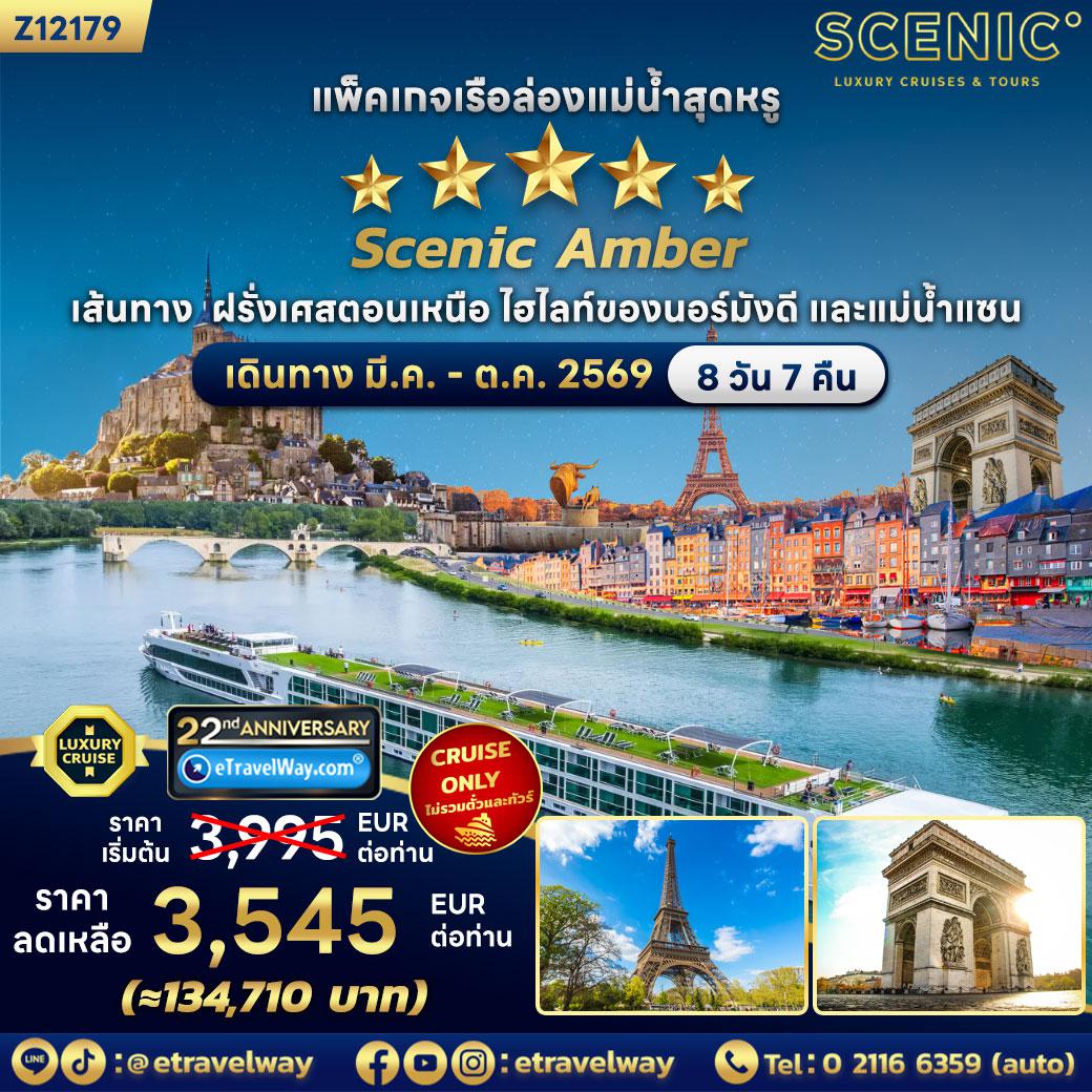 ทัวร์เรือสำราญวันสงกรานต์ 8 วัน 7 คืน-แพ็คเกจเรือล่องแม่น้ำฝรั่งเศสตอนเหนือ บนเรือ Scenic Gem, Cruise Only : ปารีส - ค็องฟลอง - รูอ็อง - อ็องเฟลอร์ - โคเดอเบค อ็องโก - เวอร์นอน - ลา โรช กียง - ปารีส