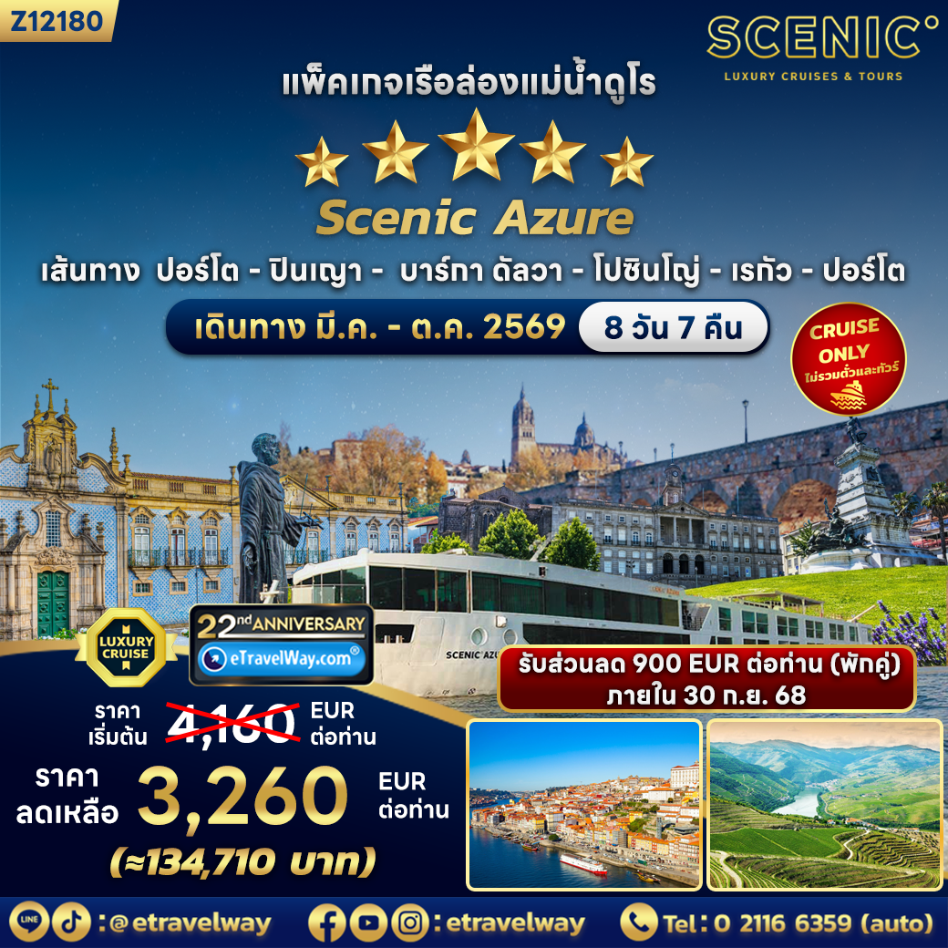 ทัวร์เรือสำราญเดือนสิงหาคม 8 วัน 7 คืน-แพ็คเกจเรือล่องแม่น้ำดูโร บนเรือ Scenic Azure, Cruise Only : ปอร์โต - ปินเญา - บาร์กา ดัลวา - โปซินโญ่ - เรกัว - ปอร์โต