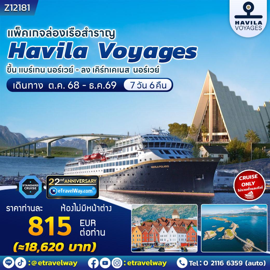 ทัวร์เรือสำราญวันสงกรานต์ 7 วัน 6 คืน-แพ็คเกจล่องเรือสำราญ Havila การเดินทางขึ้นเหนือ จากเบอร์เกน ถึง เคิร์กเคเนส พักบนเรือสำรวจ Havila Voyages : Highlights 34 Ports : ไกแรงเกอร์ฟยอร์ด - โอเลซุนด์ - เส้นอาร์กติกเซอร์เคิล - นอร์ธเคป - ทรอมเซอ