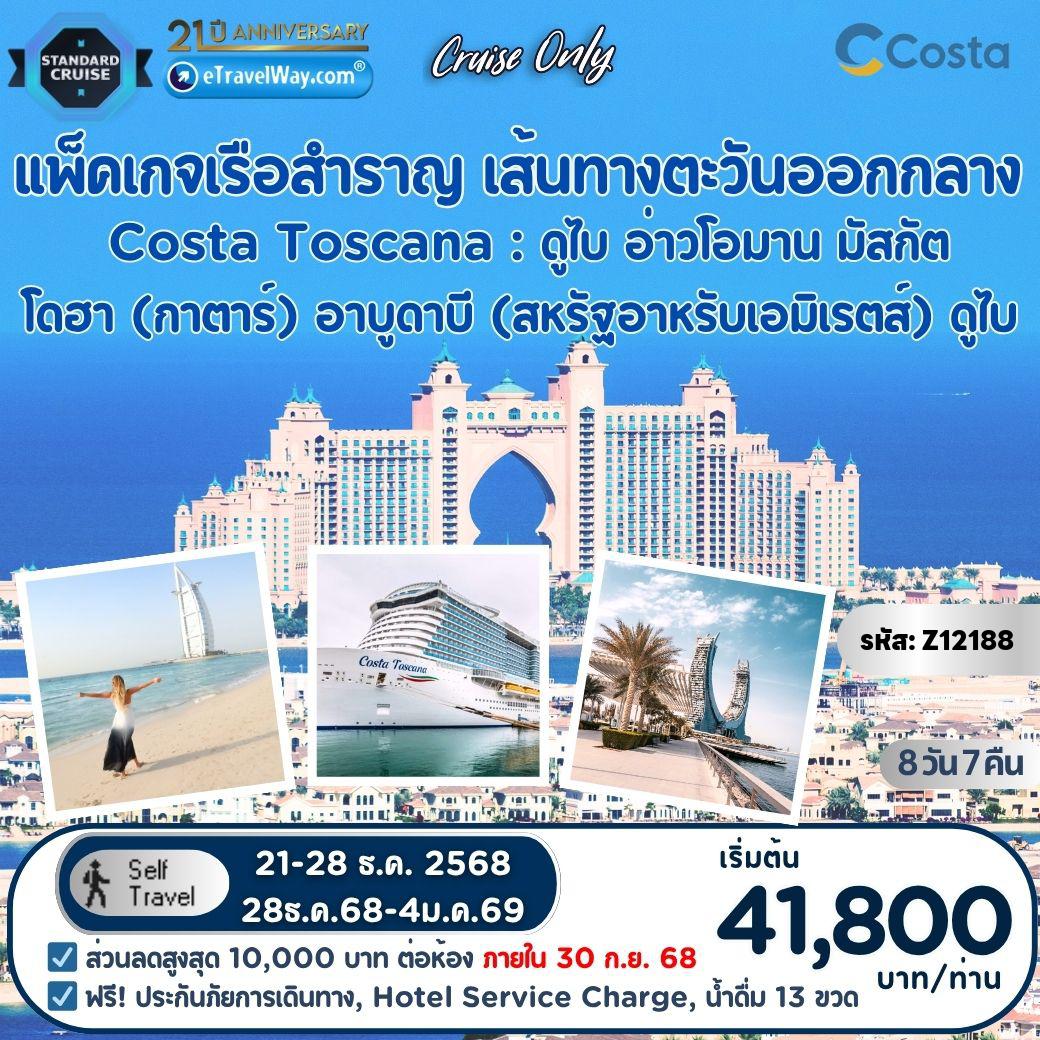 ทัวร์โอมาน 8 วัน 7 คืน-แพ็คเกจเรือสำราญตะวันออกกลาง Dubai by Costa Toscana, Cruise Only : เส้นทางดูไบ (สหรัฐอาหรับเอมิเรตส์) - พิกัด 25.6°N, 56.9°E - ล่องในอ่าวโอมาน - มัสกัต (โอมาน) - ทะเลแห่งทะเลทราย - ล่องทะเล - โดฮา (กาตาร์) - อาบูดาบี (สหรัฐอาหรับเอมิเรตส์) - ดูไบ