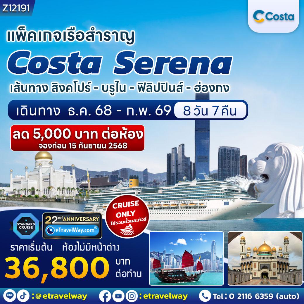 ทัวร์บรูไนเดือนกุมภาพันธ์ 8 วัน 7 คืน-แพ็คเกจเรือสำราญ Costa Serena, Cruise Only : เส้นทาง สิงคโปร์ - บันดาร์ เสรีเบกาวัน, บรูไน - ปูเอร์โตปรินเซซา ปาลาวัน, ฟิลิปปินส์ - ฮ่องกง