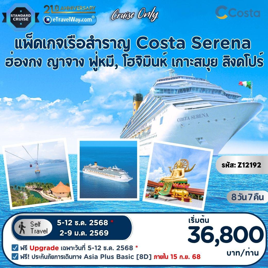 ทัวร์ไทย 8 วัน 7 คืน-แพ็คเกจเรือสำราญ Costa Serena, Cruise Only : เส้นทาง ฮ่องกง - ญาจาง (เวียดนาม) - โฮจิมินห์ (ฟู่หมี), เวียดนาม - เกาะสมุย - สิงคโปร์