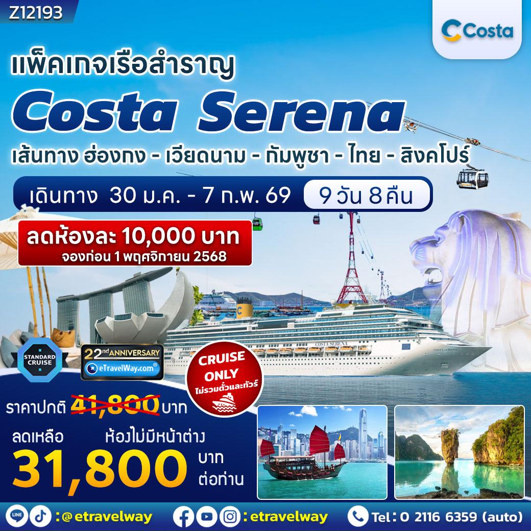 ทัวร์กัมพูชาเดือนมกราคม 9 วัน 8 คืน-แพ็คเกจเรือสำราญ Costa Serena, Cruise Only : เส้นทาง ฮ่องกง - ญาจาง, เวียดนาม - โฮจิมินห์ (ฟู่หมี), เวียดนาม - สีหนุวิลล์, กัมพูชา - เกาะสมุย - สิงคโปร์