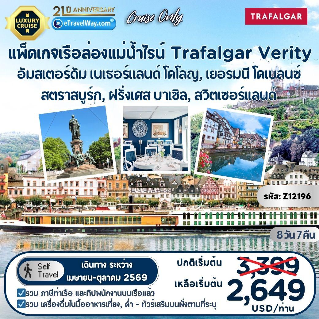 ทัวร์สวิตเซอร์แลนด์เดือนเมษายน 10 วัน 9 คืน-แพ็คเกจเรือล่องเรือแม่น้ำไรน์ Trafalgar Verity, Cruise Only : เส้นทางอัมสเตอร์ดัม - โคโลญ, เยอรมนี - โคเบลนซ์ - สตราสบูร์ก, ฝรั่งเศส - บาเซิล, สวิตเซอร์แลนด์