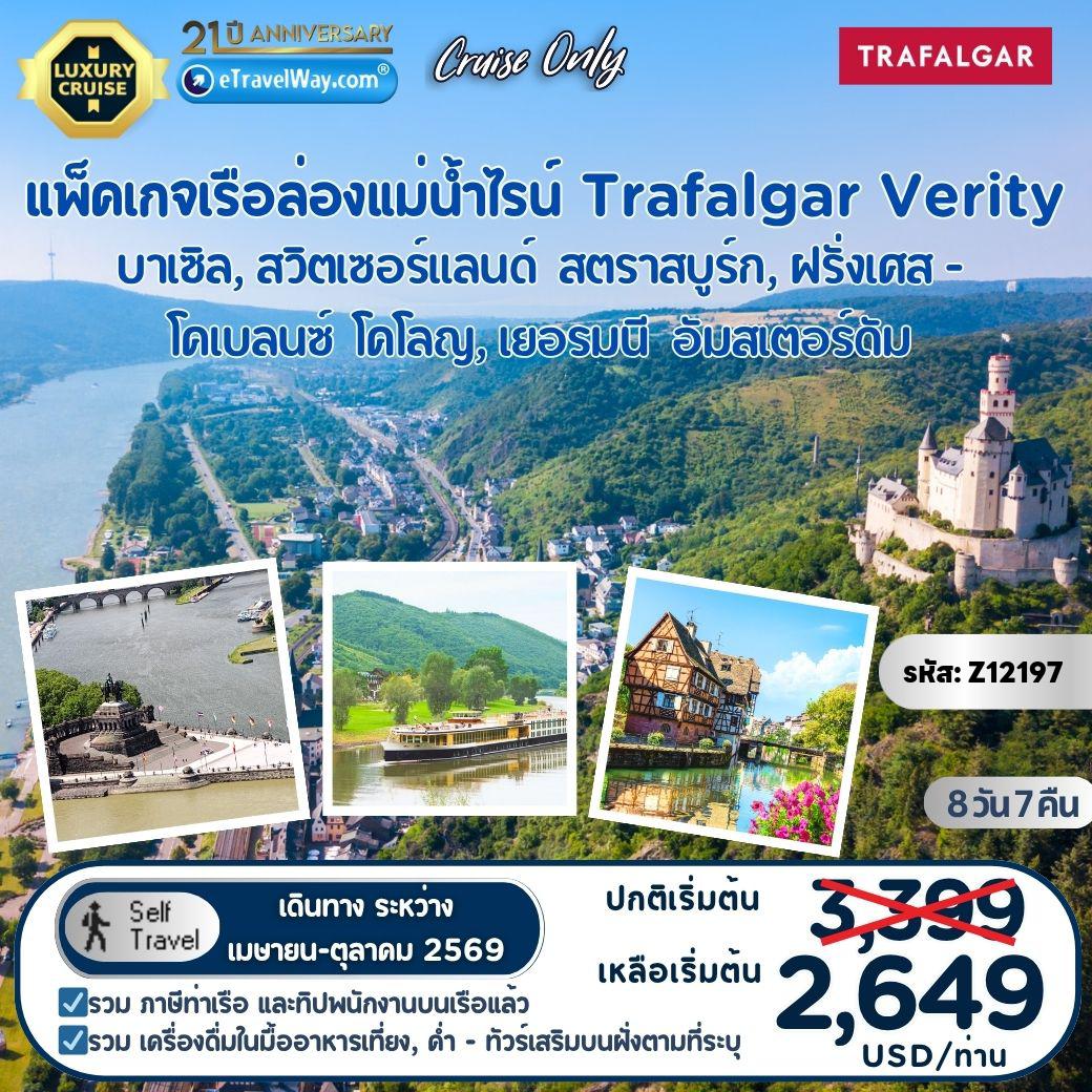 ทัวร์สวิตเซอร์แลนด์เดือนเมษายน 10 วัน 9 คืน-แพ็คเกจเรือล่องเรือแม่น้ำไรน์ Trafalgar Verity, Cruise Only : เส้นทางอัมสเตอร์ดัม - โคโลญ, เยอรมนี - โคเบลนซ์ - สตราสบูร์ก, ฝรั่งเศส - บาเซิล, สวิตเซอร์แลนด์