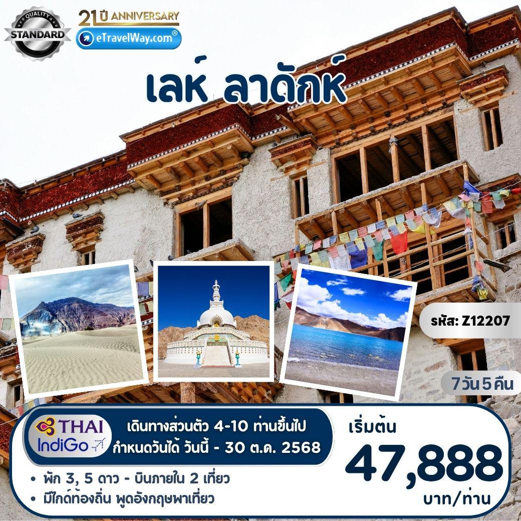 ทัวร์อินเดียเดือนตุลาคม 7 วัน 5 คืน-Family Trip แบบส่วนตัว เลห์ - ลาดักห์ : ตลาดจันปาท - เจดีย์สันติ - พระราชวังแห่งเซย์ - วัดทิกเซย์ - หุบเขานูบร้า - คาร์ดุง ลา พาส - วัดดิสกิต - หมู่บ้านฮุนเดอร์ - ทะเลสาบพันกอง -  ตลาดข่าน - คอนน็อตเพลส