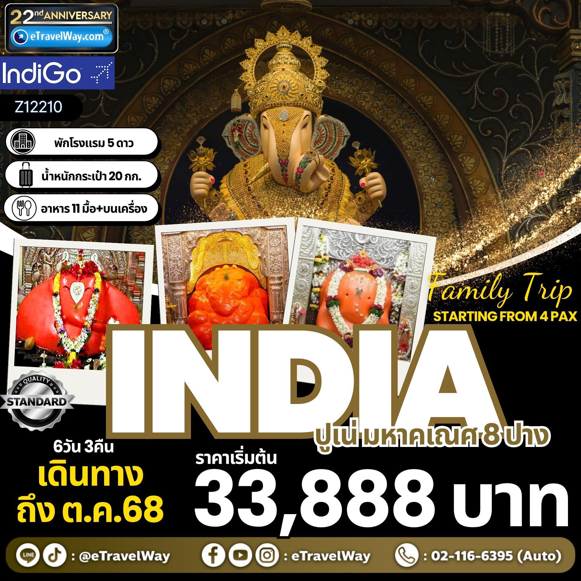 ทัวร์อินเดียเดือนตุลาคม 6 วัน 3 คืน-Family Trip แบบส่วนตัว แสวงบุญ มหาคเณศ 8 ปาง มหามงคล - เมืองปูเน่ : เทวสถานศรีวรทาวินายกะ - เทวสถานศรีจินดามณี - เทวสถานศรีสิทธิวินายกะ - เทวสถานศรีมยุเรศวร - เทวสถานศรีมหาคณปติ - เทวสถานศรีวิฆเนศวร - เทวสถานศรีคีรีจัตมากา - เทวสถานดั๊กดูเศรษฐ์
