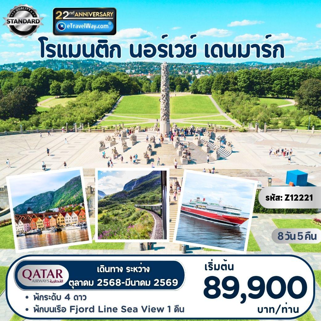 ทัวร์สแกนดิเนเวียเดือนเมษายน 8 วัน 5 คืน-นอร์เวย์ - เดนมาร์ก Romantic Train & Fjord : อุทยานฟรอกเนอร์ - นั่งรถไฟสายโรแมนติกชื่อดังระดับโลก ฟลัมสบนา - ล่องเรือเฟอร์รี่ ชมซองน์ฟยอร์ด (งดงามที่สุดในนอร์เวย์) - กุดวันเก้น - หมู่บ้านชาวประมง Beyggen - นั่งรถรางขึ้นยอดเขาฟลอเยน - Latin Quarter ย่านเมืองเก่าสไตล์ฝรั่งเศส - พระราชวังอมาเลียนบอร์ก