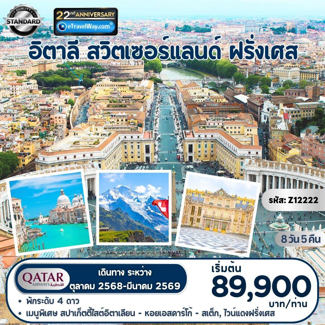 ทัวร์สวิตเซอร์แลนด์เดือนมกราคม 8 วัน 5 คืน-อิตาลี - สวิส - ฝรั่งเศส : นครรัฐวาติกัน - โคลอสเซียม - ปิซ่า - หอเอนเมืองปิซ่า - ล่องเรือกอนโดล่า - มหาวิหารดูโอโม่ - นั่งรถไฟชมวิวพิชิตยอดเขาจุงเฟรา - นั่งกระเช้า EIGER EIGER EXPRESS - เข้าชมพระราชวังแวร์ซายย์ - ล่องเรือชมแม่น้ำแซนน์ - ช้อปปิ้งปารีส 1 วันเต็ม