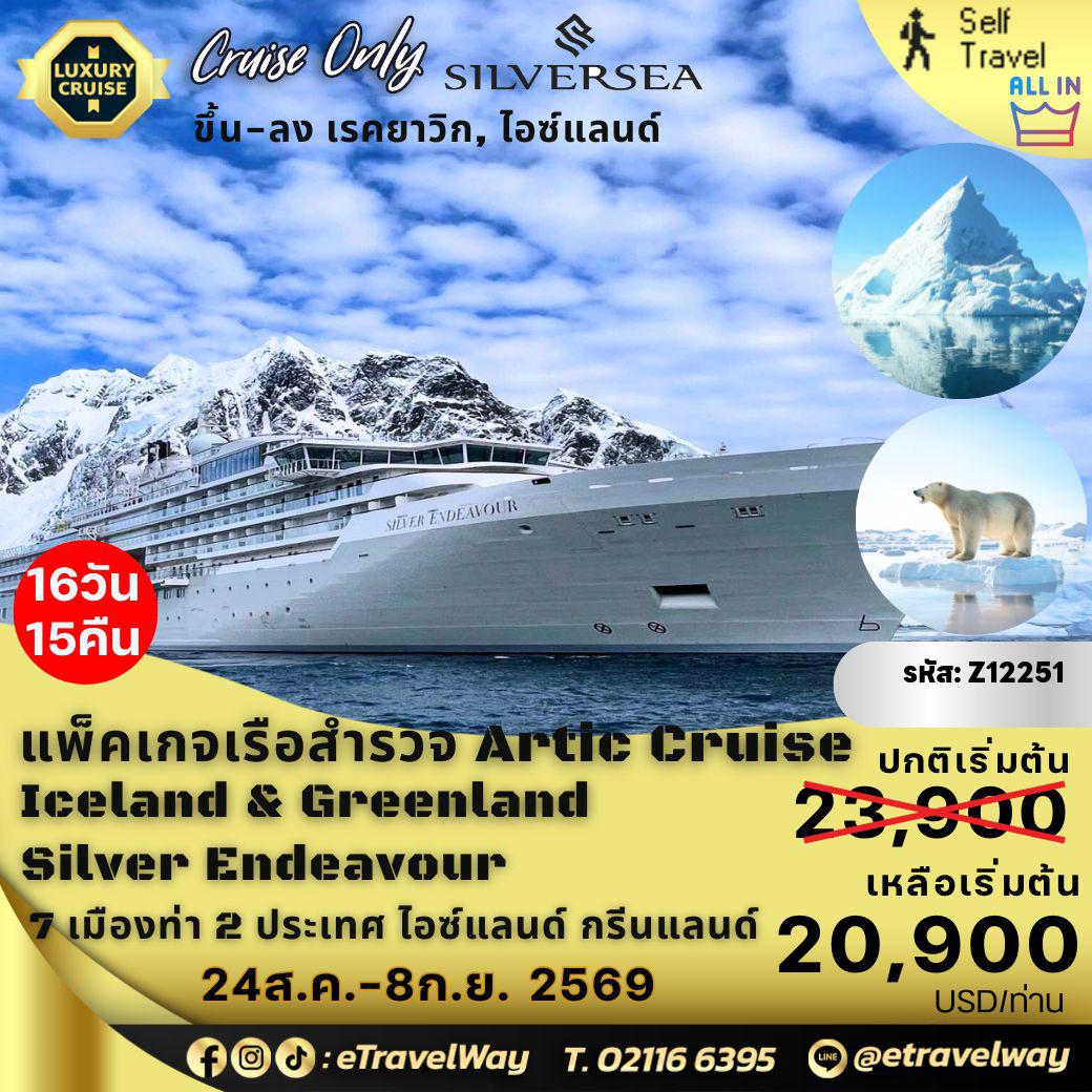 ทัวร์เรือสำราญเดือนสิงหาคม 16 วัน 15 คืน-แพ็คเกจเรือสำรวจ Arctic & Greenland, Expedition Cruise สุดหรู 6 ดาว บนเรือ Silver Endeavour, Cruise Only : เรคยาวิก, ไอซ์แลนด์ - สกอร์สบีซาวด์ - อิตต็อกคอร์ทูร์มิต - ไกเซอร์ ฟรานซ์ โจเซฟ ฟยอร์ด, กรีนแลนด์ - คิงออสการ์ ฟยอร์ด, กรีนแลนด์ - อิซาฟเยอร์เดอร์, กรีนแลนด์ - น้ำตกดินจันดี, ไอซ์แลนด์ - เรคยาวิก, ไอซ์แลนด์