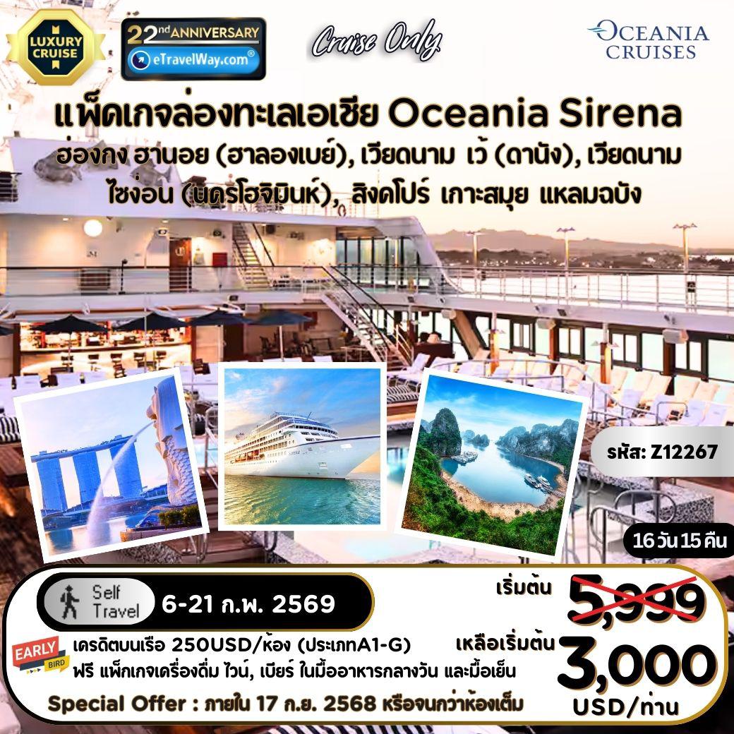 ทัวร์เรือสำราญวันตรุษจีน 16 วัน 15 คืน-แพ็คเกจล่องเรือสำราญ Oceania Sirena, ระดับพรีเมี่ยม, Cruise Only : เส้นทาง ฮ่องกง - ฮานอย (ฮาลองเบย์), เวียดนาม - เว้ (ดานัง), เวียดนาม - ไซง่อน (นครโฮจิมินห์), เวียดนาม - สิงคโปร์ - เกาะสมุย - แหลมฉบัง