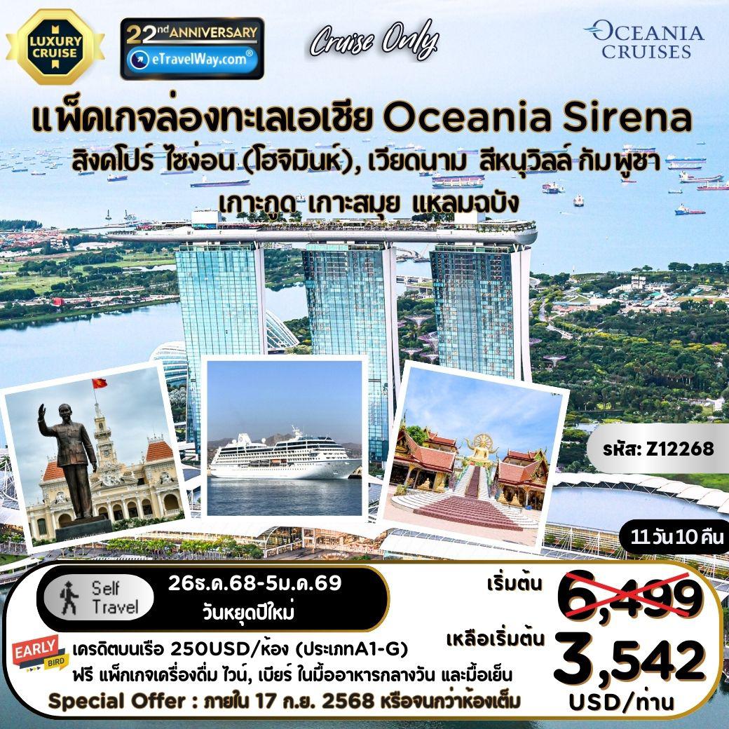 ทัวร์กัมพูชาเดือนมกราคม 11 วัน 10 คืน-แพ็คเกจล่องเรือสำราญ Oceania Sirena, ระดับพรีเมี่ยม, Cruise Only : เส้นทาง สิงคโปร์ - ไซง่อน (นครโฮจิมินห์), เวียดนาม - สีหนุวิลล์ กัมพูชา - เกาะกูด - เกาะสมุย - แหลมฉบัง