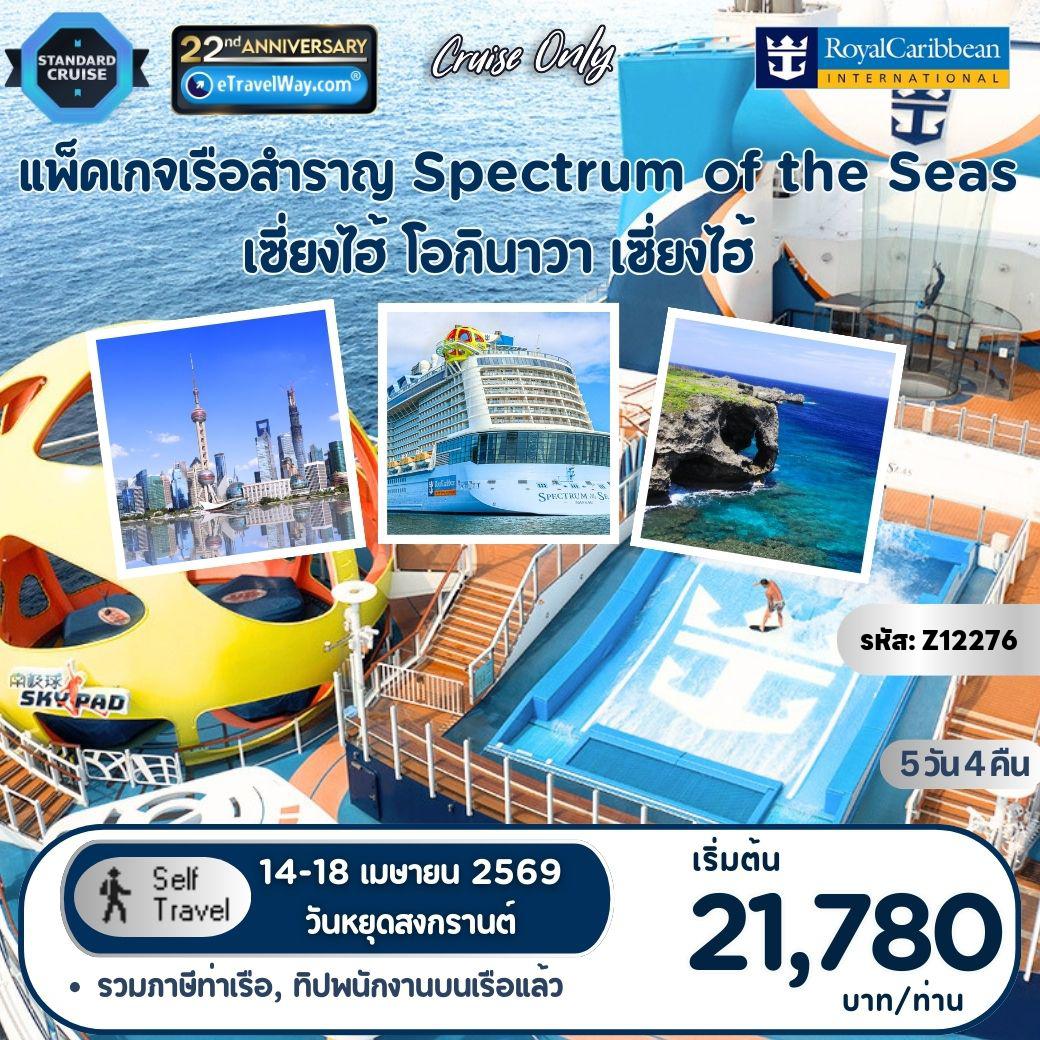 ทัวร์เรือสำราญวันสงกรานต์ 5 วัน 4 คืน-แพ็คเกจล่องเรือสำราญ Royal Caribbean, Spectrum of the Seas : เส้นทาง เซี่ยงไฮ้ (เป่าซาน) - โอกินาว่า - เซี่ยงไฮ้ (เป่าซาน) **อัตรานี้รวม ค่าห้องพักบนเรือ Spectrum of the Seas พักคู่ 4 คืน - ภาษีท่าเรือ Port Charge และทิปพนักงานบนเรือ Gratuity - อาหารทุกมื้อบนเรือ (ยกเว้นห้องอาหารพิเศษ)