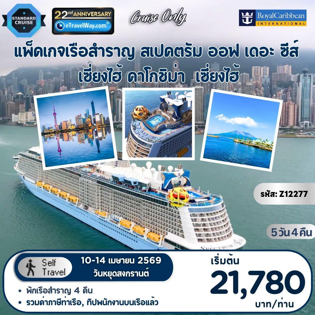 ทัวร์เรือสำราญวันสงกรานต์ 5 วัน 4 คืน-แพ็คเกจล่องเรือสำราญ Royal Caribbean, Spectrum of the Seas : เส้นทาง เซี่ยงไฮ้ (เป่าซาน) - คาโกชิม่า - เซี่ยงไฮ้ (เป่าซาน) **อัตรานี้รวม ค่าห้องพักบนเรือ Spectrum of the Seas พักคู่ 4 คืน - ภาษีท่าเรือ Port Charge และทิปพนักงานบนเรือ Gratuity - อาหารทุกมื้อบนเรือ (ยกเว้นห้องอาหารพิเศษ)