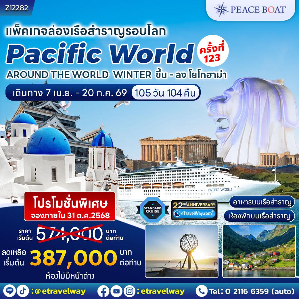 ทัวร์เรือสำราญวันสงกรานต์ 105 วัน 104 คืน-แพ็คเกจ ล่องเรือสำราญ Pacific World ลำที่ 123 : การเดินทางอันยิ่งใหญ่สู่ดินแดนเหนือสุดขั้วโลก โยโกฮามา, ญี่ปุ่น - โกเบ - ฮ่องกง - สิงคโปร์ - โคลัมโบ, ศรีลังกา - พอร์ตไซด์, อียิปต์ - คูซาดาซี, ตุรเคีย - ซานโตรินี, กรีซ - พีเรียส, กรีซ - เนเปิลส์, อิตาลี - บาร์เซโลนา, สเปน - ลิสบอน, โปรตุเกส - เลออาฟวร์, ฝรั่งเศส - เซบรูจ, เบลเยียม - อัมสเตอร์ดัม, เนเธอร์แลนด์ - สตาแวนเกอร์, นอร์เวย์ - ทรอมโซ, นอร์เวย์ - ฮอนนิงสโวก, นอร์เวย์ - ลองเยียร์เบียน, สฟาลบาร์ด / นอร์เวย์ - เรคยาวิก, ไอซ์แลนด์ - นิวยอร์ก, สหรัฐอเมริกา - การ์ตาเฮนา, โคลอมเบีย - คริสโตบัล, ปานามา - เปอร์โต เกวตซัล, กัวเตมาลา - มันซานิลโล, เม็กซิโก - โฮโนลูลู (โออาฮู), ฮาวาย, สหรัฐอเมริกา - โยโกฮามา, ญี่ปุ่น