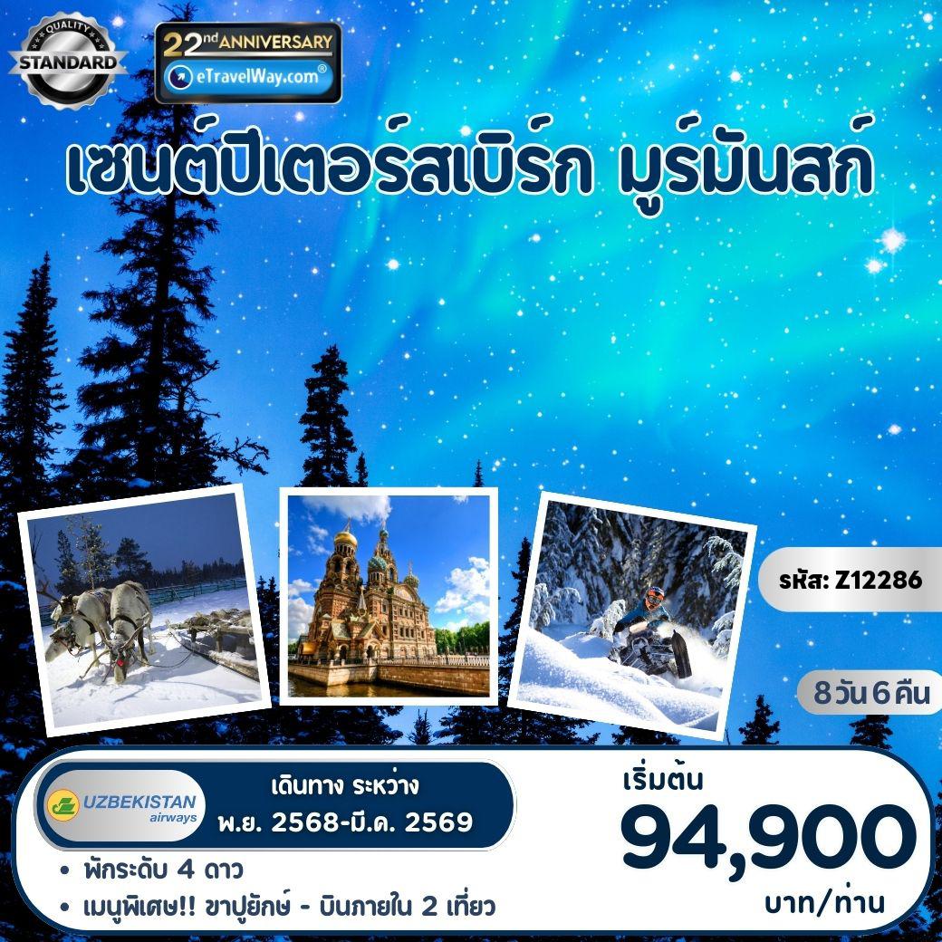 ทัวร์รัสเซียเดือนพฤศจิกายน 8 วัน 6 คืน-เซนต์ปีเตอร์สเบิร์ก - มูร์มันสก์ : พระราชวังฤดูร้อนปีเตอร์ฮอฟ - พระราชวังฤดูหนาวแคทเธอรีน - พิพิธภัณฑ์เฮอร์มิเทจ - สนุกกับกิจกรรมนั่งรถเทียมสุนัขฮัสกี้ลากเลื่อน - ขับสโน โมบิล - ออกล่าแสงเหนือ - พิพิธภัณฑ์เรือทำลายน้ำแข็งพลังนิวเคลียร์ - หมู่บ้านซามิ - วิหารไอแซก - ป้อมปีเตอร์และพอล - โบสถ์แห่งหยดเลือด