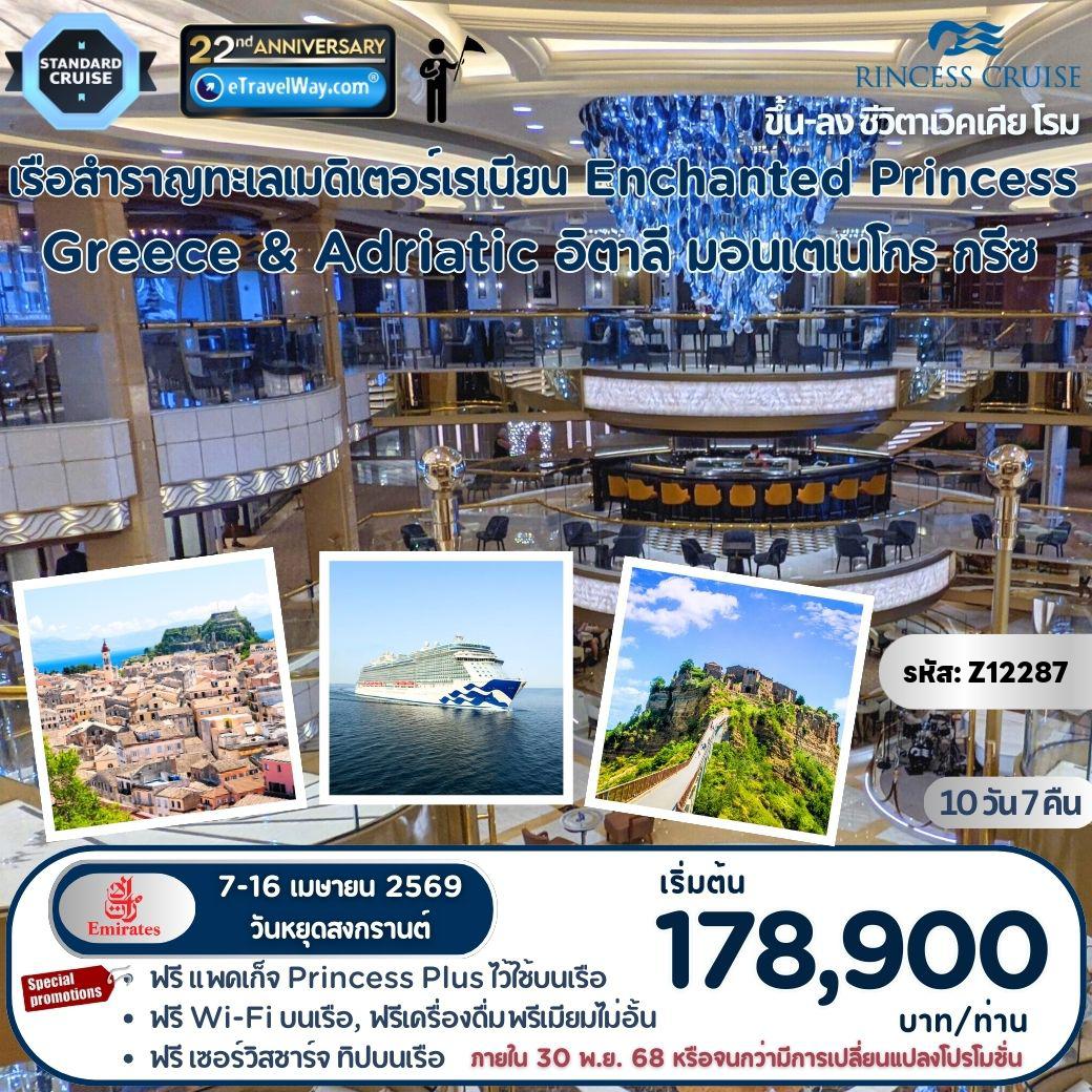 ทัวร์เรือสำราญวันสงกรานต์ 10 วัน 7 คืน-ล่องเรือสำราญทะเล Mediterranean Greece & Adriatic พักเรือสำราญ Enchanted Princess : เส้นทาง ซีวิตาเวคเคีย - โคตอร์, มอนเตเนโกร - คอร์ฟู, กรีซ - ซิวิตาเวคเคีย - พักโรงแรม 2 คืน - พักเรือสำราญ Enchanted Princess 5 คืน - เดินทางพร้อมหัวหน้าทัวร์