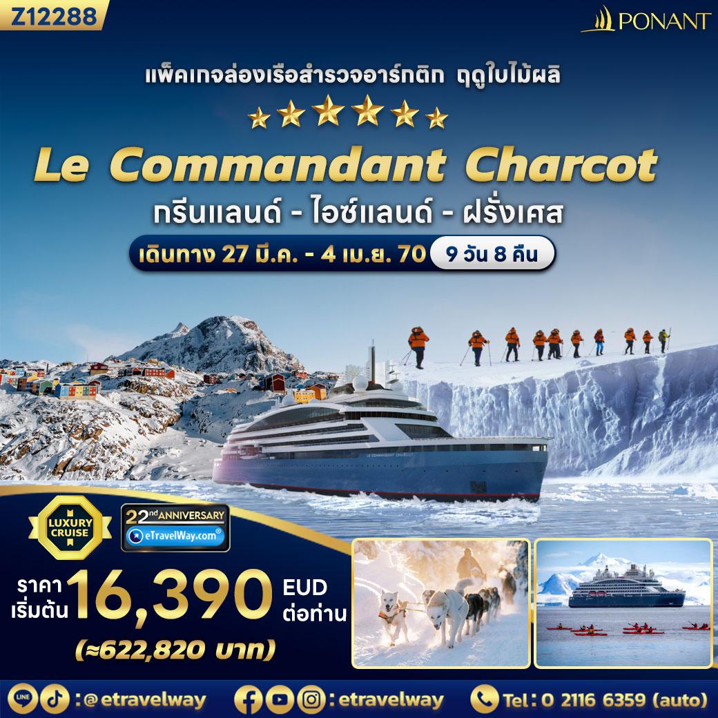 ทัวร์เรือสำราญวันสงกรานต์ 9 วัน 8 คืน-แพ็คเกจล่องเรือสำรวจอาร์กติก  ฤดูใบไม้ผลิ (ขึ้น-ลงเมืองนุก) การเดินทางผ่านน้ำแข็ง และวัฒนธรรมอินูอิต : เส้นทาง นุก - อ่าว Disko Bay - เกาะดิสโก - อ่าวแบฟฟินซิซิมิอุต - นุก (ควรไปถึงปารีสก่อนล่องเรือ 1 วัน และควรกลับหลังทริปเรือ 1 วัน เพื่อป้องกันเที่ยวบินเหมาลำภายในดีเลย์ (Free Charter Flight Paris-Nuuk/Nuuk-Paris + Transfer สนามบิน ท่าเรือ สนามบินไปกลับ)