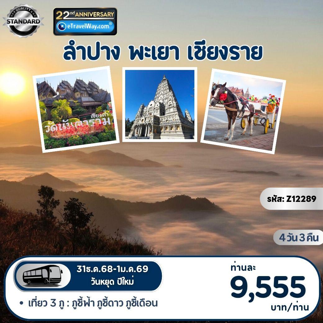 ทัวร์ไทย 4 วัน 3 คืน-ลำปาง - พะเยา - เชียงราย : ภูชี้ฟ้า - ภูชี้ดาว - ภูชี้เดือน