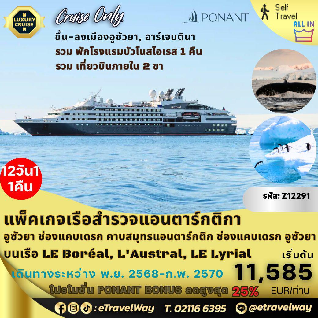 ทัวร์เรือสำราญวันสงกรานต์ 12 วัน 11 คืน-แพ็คเกจล่องเรือสำรวจแอนตาร์กติกา อเมริกาใต้ พักบนเรือ LE Boréal, L'Austral, LE Lyrial By Ponant, Luxury cruises, Cruise Only : เมืองอูซัวยา - เรือล่องผ่านช่องแคบเดรก - คาบสมุทรแอนตาร์กติก Antarctic Peninsula - เรือล่องผ่านช่องแคบเดรก - ท่าเรืออูชัวเอ, อาร์เจนตินา